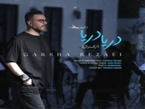 garsha-rezaei-ye-rooz-darya-darya-orchestral