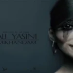 میخندم علی یاسینی