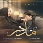 مادر امین بانی