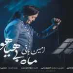 ماه بی هیاهو امین بانی