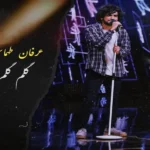 گلم گلم عرفان طهماسبی