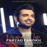 دیوانه جان فرزاد فرخ