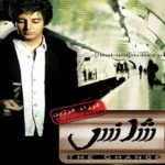 آلبوم شانس فرزاد فرزین