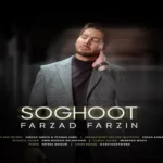 سقوط فرزاد فرزین