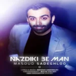 نزدیکی به من مسعود صادقلو