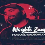 نقطه ضعف مسعود صادقلو