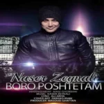 برو پشتتم ناصر زینعلی