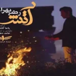 آتش رضا بهرام