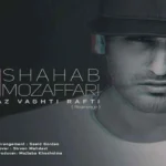 آهنگ از وقتی رفتی از شهاب مظفری