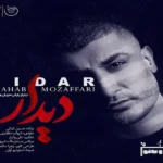 دیدار شهاب مظفری