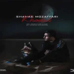 خودت شهاب مظفری