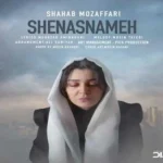 دانلود آهنگ شناسنامه شهاب مظفری