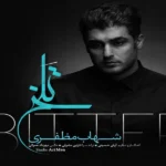 دانلود آهنگ تلخ شهاب مظفری