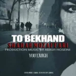 دانلود آهنگ تو بخند شهاب مظفری