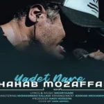 دانلود آهنگ یادت نره شهاب مظفری