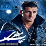 یک شب عاشقانه شهاب مظفری