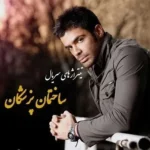 ساختمان پزشکان سیروان خسروی