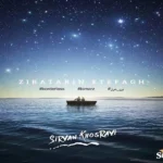 زیباترین اتفاق سیروان خسروی