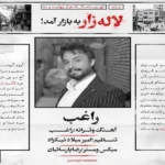 دانلود آهنگ لاله زار راغب