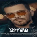 دانلود آهنگ چیه این عشق آصف آریا