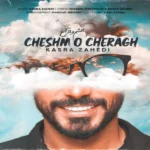 دانلود آهنگ کسری زاهدی چشم و چراغ