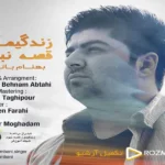 دانلود آهنگ زندگیمون قصه نبود بهنام بانی