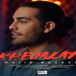 دانلود آهنگ خجالتی مجید رضوی