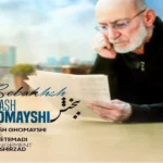 آهنگ منو ببخش سیاوش قمیشی