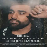 دانلود آهنگ شیشه و بارون سهیل مهرزادگان