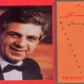 دانلود اهنگ خانوم خانوما چیا از خدا گرفتی از منوچهر سخایی