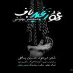 آهنگ عمو زنجیر باف محسن چاوشی