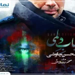 دانلود آهنگ باب دلمی از محسن چاوشی