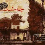 دانلود آهنگ چه شد از محسن چاوشی