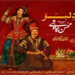 آهنگ دلبر صنمی شیرین محسن چاوشی