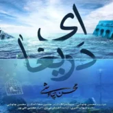 آهنگ ای دریغا محسن چاوشی