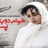 آهنگ همیشه میلنگه یه جای زندگیم