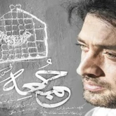 آهنگ جمعه محسن چاوشی