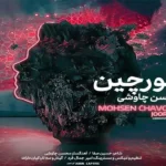 آهنگ مهربونی ای عشق نازنینی ای عشق