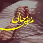 آهنگ مریض حالیم خوش نیست محسن چاوشی