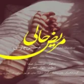 آهنگ مریض حالیم خوش نیست محسن چاوشی