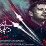 آهنگ ساعت دیواری محسن چاوشی