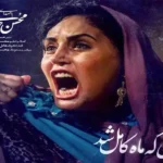 دانلود آهنگ شبی که ماه کامل شد از محسن چاوشی