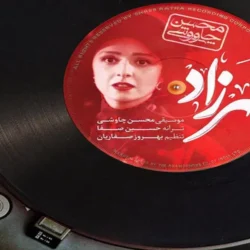 آهنگ شهرزاد محسن چاوشی