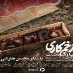 دانلود آهنگ زخم کاری از محسن چاوشی