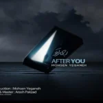 آهنگ بعد تو محسن یگانه