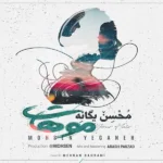 آهنگ موهات محسن یگانه