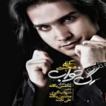 آهنگ رگ خواب محسن یگانه