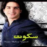 آهنگ سکوت محسن یگانه
