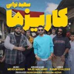 آهنگ چقدر خوبی دلم خواست