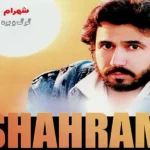 دانلود آهنگ اشکم مث بارونه غم برام فراوونه از شهرام شب پره